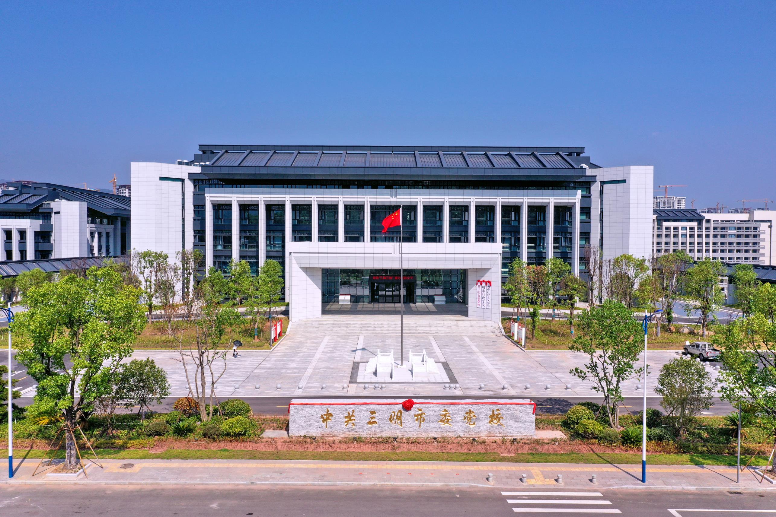 三明市委党校